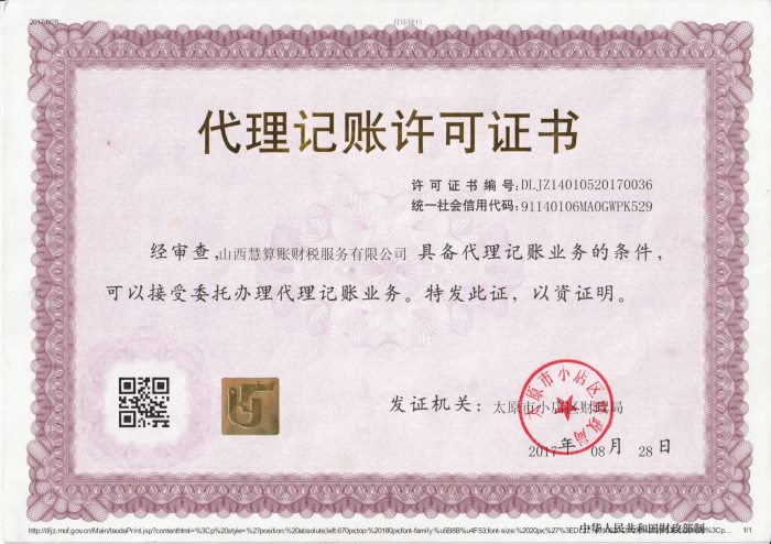 山西慧算账财税服务有限公司